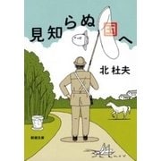 見知らぬ国へ（新潮文庫）（新潮社） [電子書籍]