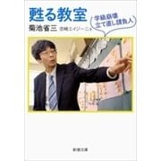 甦る教室―学級崩壊立て直し請負人―（新潮文庫）（新潮社） [電子書籍]