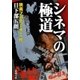 シネマの極道―映画プロデューサー一代―（新潮文庫）（新潮社） [電子書籍]