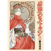最後のレストラン 8巻（新潮社） [電子書籍]