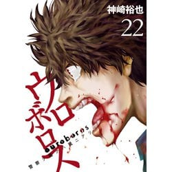 ヨドバシ Com ウロボロス 警察ヲ裁クハ我ニアリ 22巻 新潮社 電子書籍 通販 全品無料配達