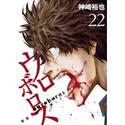 ウロボロス―警察ヲ裁クハ我ニアリ― 22巻（新潮社） [電子書籍]