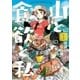 山と食欲と私 1巻（新潮社） [電子書籍]
