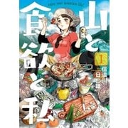 山と食欲と私 1巻（新潮社） [電子書籍]