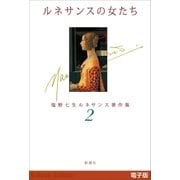 ルネサンスの女たち―塩野七生ルネサンス著作集2―（新潮社） [電子書籍]