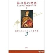 海の都の物語 ヴェネツィア共和国の一千年（下）―塩野七生ルネサンス著作集5―（新潮社） [電子書籍]