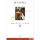 神の代理人―塩野七生ルネサンス著作集6―（新潮社） [電子書籍]