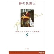 神の代理人―塩野七生ルネサンス著作集6―（新潮社） [電子書籍]