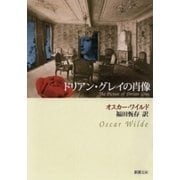 ドリアン・グレイの肖像（新潮文庫）（新潮社） [電子書籍]