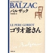 ゴリオ爺さん（新潮文庫）（新潮社） [電子書籍]