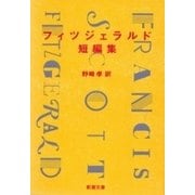 フィツジェラルド短編集（新潮文庫）（新潮社） [電子書籍]