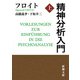 精神分析入門（上）（新潮文庫）（新潮社） [電子書籍]