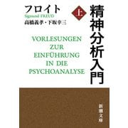 精神分析入門（上）（新潮文庫）（新潮社） [電子書籍]