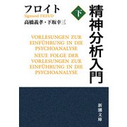 精神分析入門（下）（新潮文庫）（新潮社） [電子書籍]
