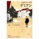 デミアン（新潮文庫）（新潮社） [電子書籍]
