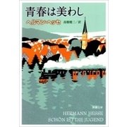青春は美わし（新潮文庫）（新潮社） [電子書籍]