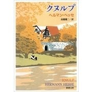 クヌルプ（新潮文庫）（新潮社） [電子書籍]