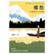 郷愁（新潮文庫）（新潮社） [電子書籍]