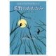 荒野のおおかみ（新潮文庫）（新潮社） [電子書籍]