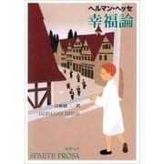 幸福論（新潮文庫）（新潮社） [電子書籍]