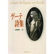 ゲーテ詩集（新潮文庫）（新潮社） [電子書籍]