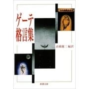 ゲーテ格言集（新潮文庫）（新潮社） [電子書籍]