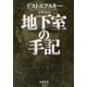 地下室の手記（新潮文庫）（新潮社） [電子書籍]