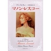 マノン・レスコー（新潮文庫）（新潮社） [電子書籍]