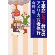 工学部ヒラノ教授のアメリカ武者修行（新潮文庫）（新潮社） [電子書籍]