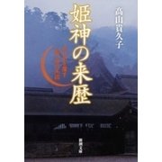 姫神の来歴―古代史を覆す国つ神の系図―（新潮文庫）（新潮社） [電子書籍]