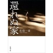 還れぬ家（新潮文庫）（新潮社） [電子書籍]