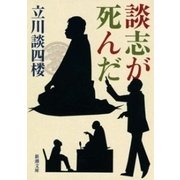 談志が死んだ（新潮文庫）（新潮社） [電子書籍]