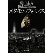 メタモルフォシス（新潮文庫）（新潮社） [電子書籍]