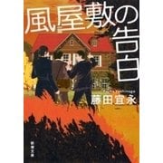 風屋敷の告白（新潮文庫）（新潮社） [電子書籍]