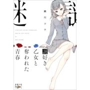 謎好き乙女と奪われた青春（新潮文庫nex）（新潮社） [電子書籍]