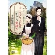 オークブリッジ邸の笑わない貴婦人―新人メイドと秘密の写真―（新潮文庫nex）（新潮社） [電子書籍]