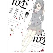 謎好き乙女と壊れた正義（新潮文庫nex）（新潮社） [電子書籍]