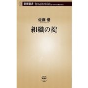 組織の掟（新潮新書）（新潮社） [電子書籍]