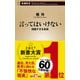 言ってはいけない―残酷すぎる真実―（新潮新書）（新潮社） [電子書籍]