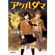 アケルダマ（新潮文庫）（新潮社） [電子書籍]