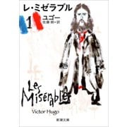 レ・ミゼラブル（一）（新潮文庫）（新潮社） [電子書籍]