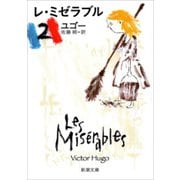 レ・ミゼラブル（二）（新潮文庫）（新潮社） [電子書籍]
