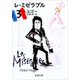 レ・ミゼラブル（三）（新潮文庫）（新潮社） [電子書籍]