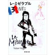 レ・ミゼラブル（三）（新潮文庫）（新潮社） [電子書籍]