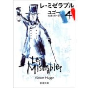 レ・ミゼラブル（四）（新潮文庫）（新潮社） [電子書籍]