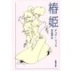 椿姫（新潮文庫）（新潮社） [電子書籍]