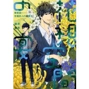 花想空間の宴―華術師 宮籠彩人の謎解き―（新潮文庫nex）（新潮社） [電子書籍]