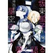 坂東蛍子、星空の下で夢を語る（新潮文庫nex）（新潮社） [電子書籍]