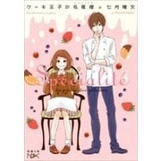 ケーキ王子の名推理（新潮文庫nex）（新潮社） [電子書籍]