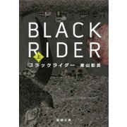 ブラックライダー（上）（新潮文庫）（新潮社） [電子書籍]